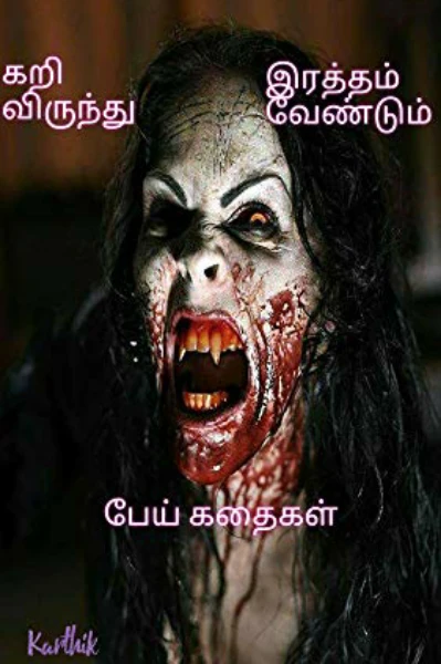 அமானுஷம்
(சிறு கதைகளின் தொகுப்பு)