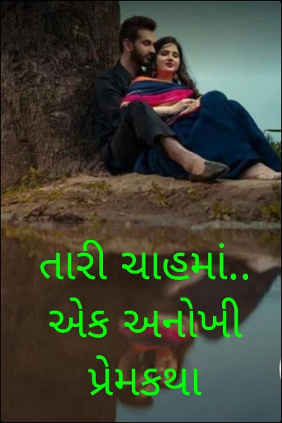 તારી ચાહમાં..  એક અનોખી પ્રેમકથા