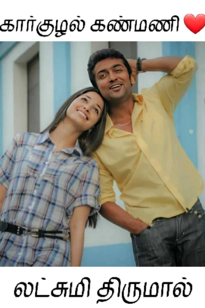 கார்குழல் கண்மணி ❤ (முடிவுற்றது)