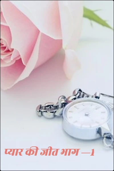 प्यार की जीत भाग —1
