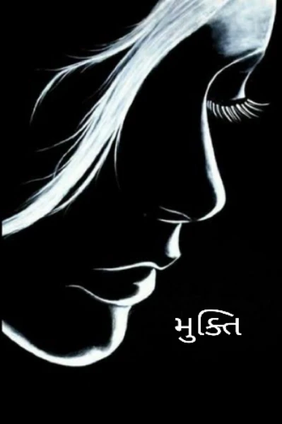 મુક્તિ (ધારાવાહિક વાર્તા)