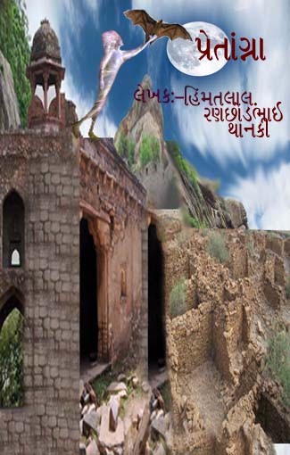 પ્રેતાંગ્ના