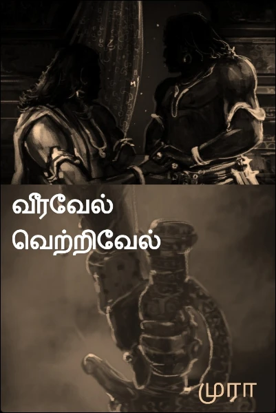 வீரவேல் வெற்றிவேல்