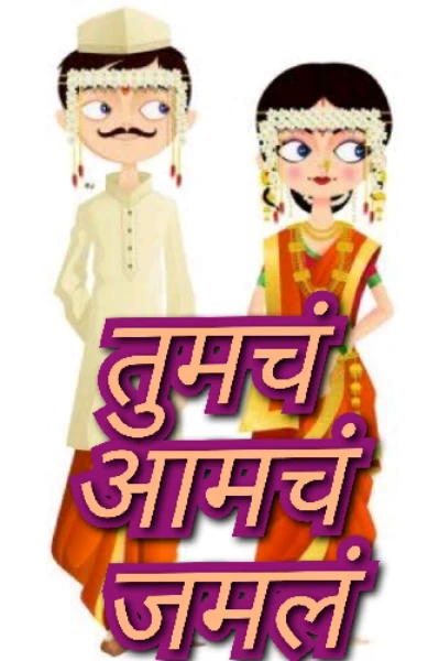 तुमचं आमचं जमलंं.....