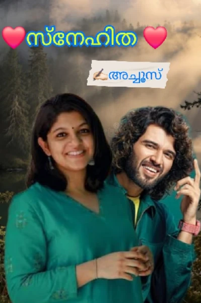 ❤️സ്നേഹിത❤️