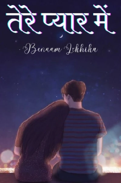 तेरे प्यार में