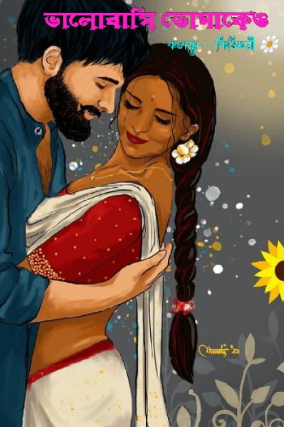 ভালোবাসি তোমাকেও❤ (প্রাপ্তমনস্কদের জন্য)