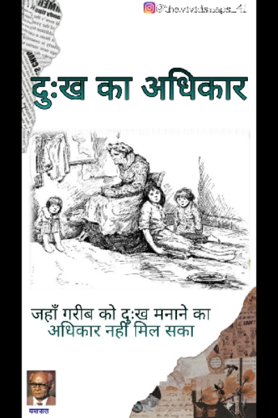दुःख का अधिकार (Jaha Gareeb ko dukh manane ka adhikar nahi mil saka)