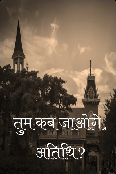 तुम कब जाओगे, अतिथि?