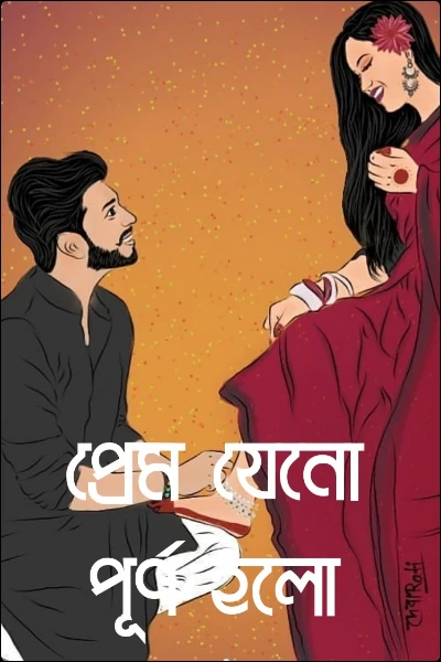 প্রেম যেনো পূর্ণ হলো
