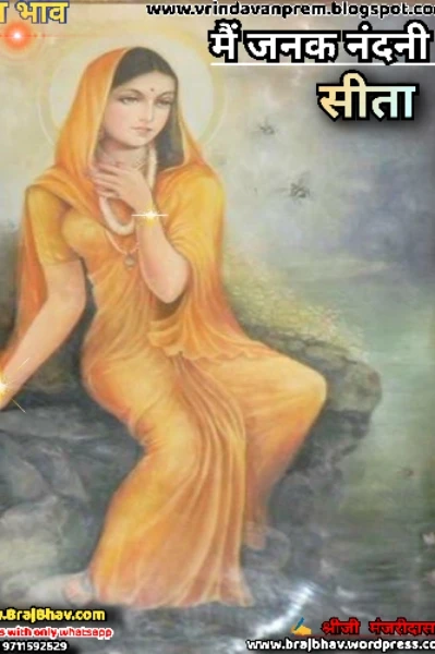 मैं जनक नंदनी सीता