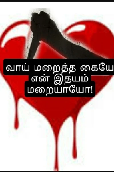 வாய் மறைத்த கையே என் இதயம் மறையாயோ-1