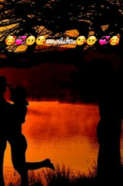 🥰💞😠😘അപരിചിതം😘😠 💞🥰