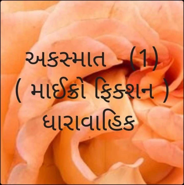 અકસ્માત   (1)  ( માઈક્રો ફિક્શન )ધારાવાહિક