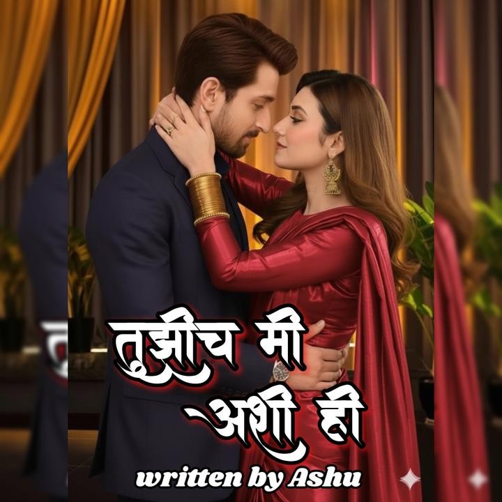 तुझीच मी अशी ही.....❤️