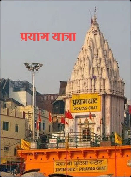 प्रयाग यात्रा