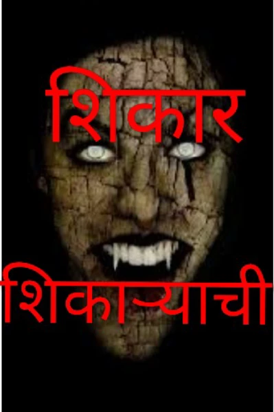 शिकार शिकाऱ्याची भाग = एक