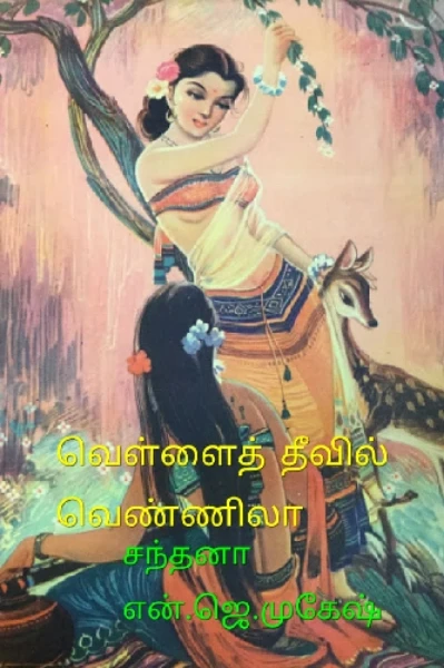 வெள்ளைத் தீவில் வெண்ணிலா