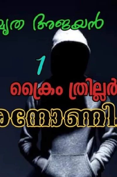 അനോണിമസ്