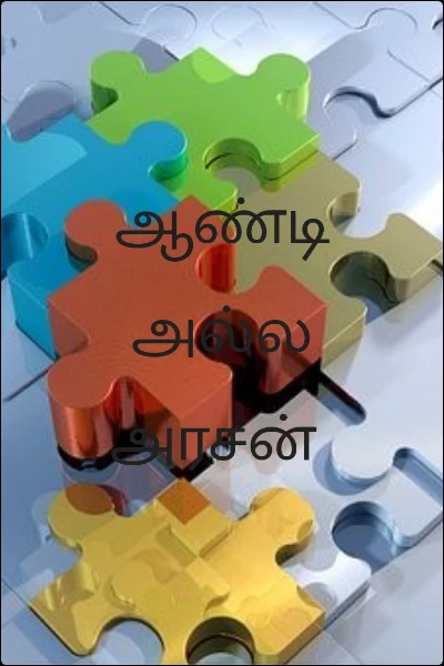 ஆண்டி அல்ல அரசன்