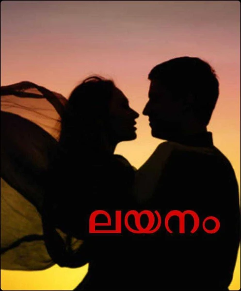 ലയനം