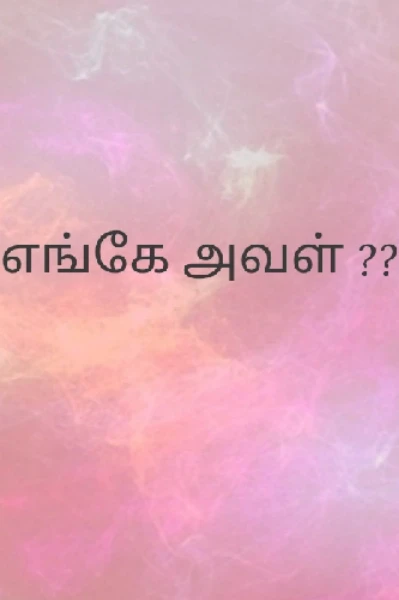 எங்கே அவள் ????