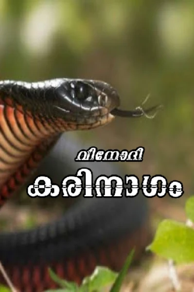 കരിനാഗം