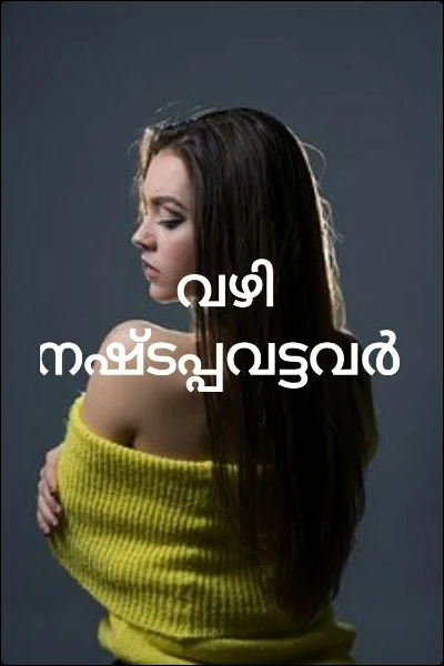 വഴി നഷ്ടപ്പവട്ടവർ