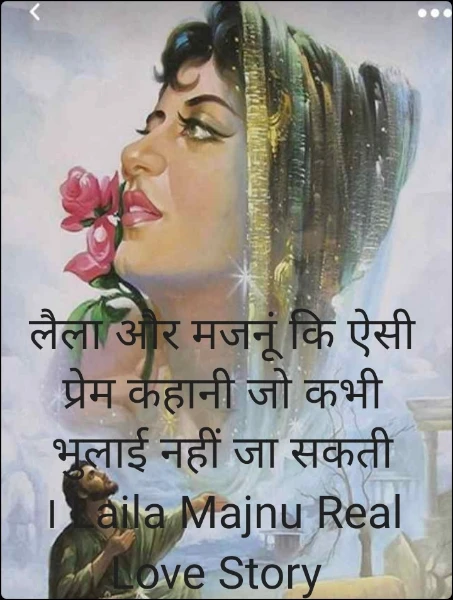 लैला और मजनूं कि ऐसी प्रेम कहानी जो कभी भुलाई नहीं जा सकती । Laila Majnu Real Love Story