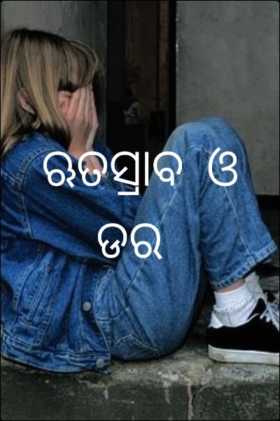 ଋତସ୍ରାବ ଓ ଡର !