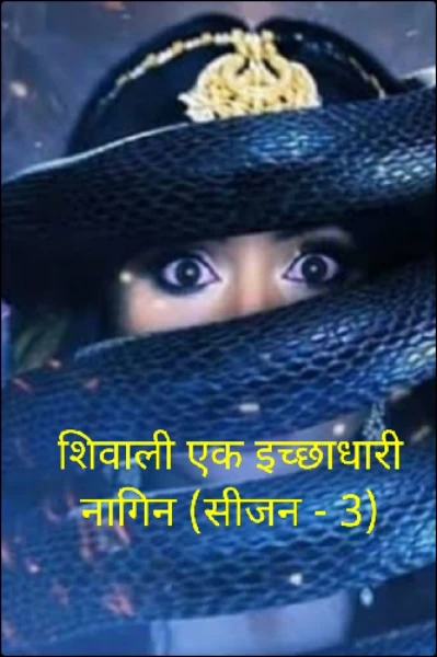 शिवाली एक इच्छाधारी नागिन (सीजन - 3)