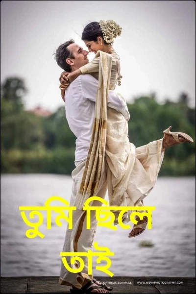 তুমি ছিলে তাই