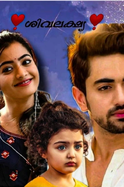 ❣️ശിവലക്ഷ്യ ❣️                        ❤6/6❤ }{Completed}{