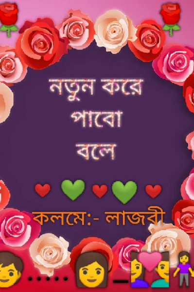 👩‍❤️‍👨🌷❤️ নতুন করে পাবো বলে....❤️🌷👩‍❤️‍👨