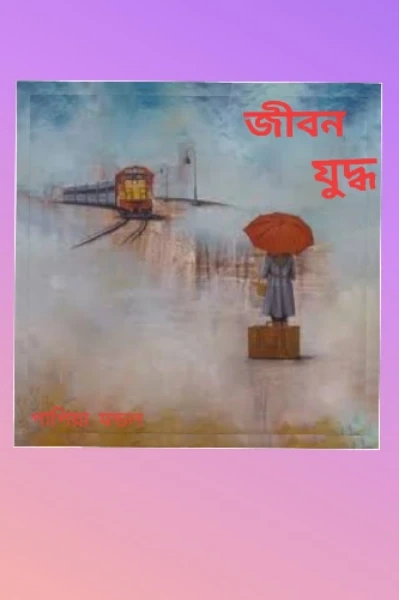 🌵🌵🌵জীবন যুদ্ধ  (( পর্ব  -- 1  )) 🌹🌹🌹