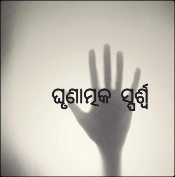 ଘୃଣାତ୍ମକ ସ୍ପର୍ଶ୍ଵ