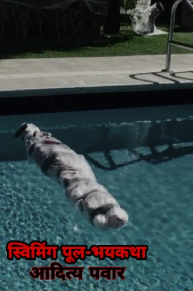 स्विमिंग पूल - भयकथा