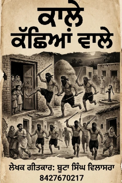 ਕਾਲ਼ੇ ਕੱਛਿਆਂ ਵਾਲੇ