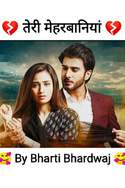 💔 तेरी मेहरबानियां 💔