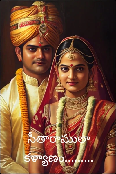 సీతారాములా కళ్యాణం.........