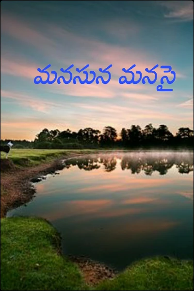 మనసున మనసై