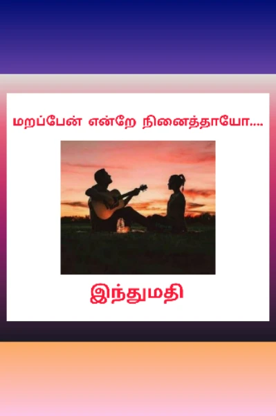 மறப்பேன் என்றே நினைத்தாயோ....