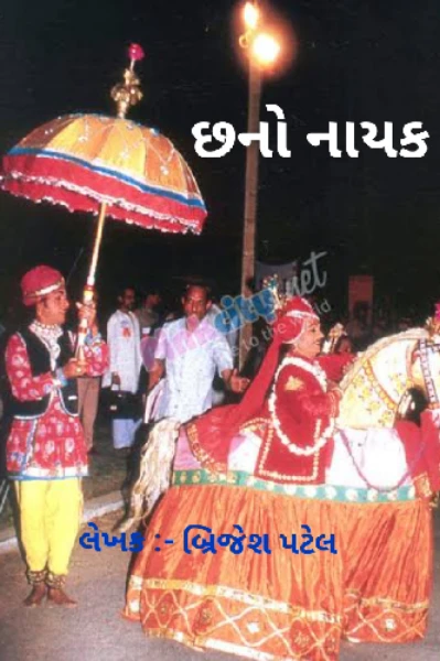 છનો નાયક