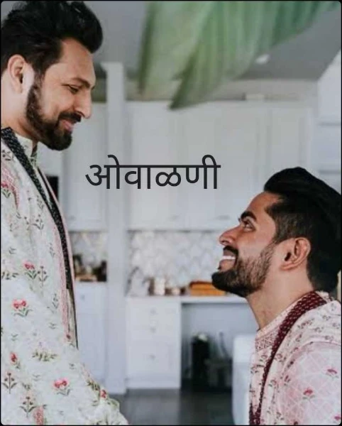 ओवाळणी      भाग : १