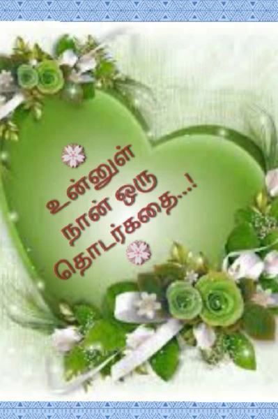 உன்னுள் நான் ஒரு தொடர்கதை...