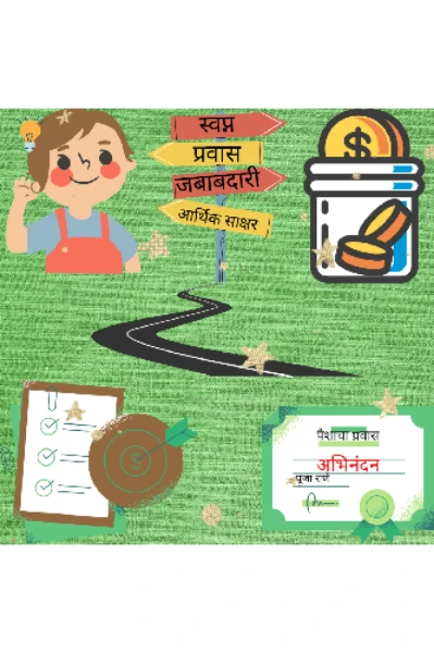पैशाचा प्रवास