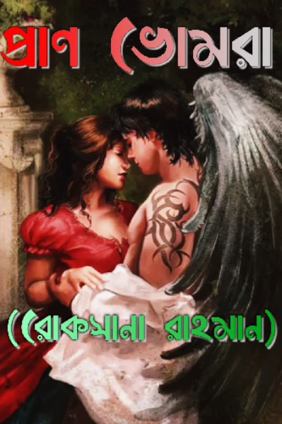 প্রাণ ভোমরা