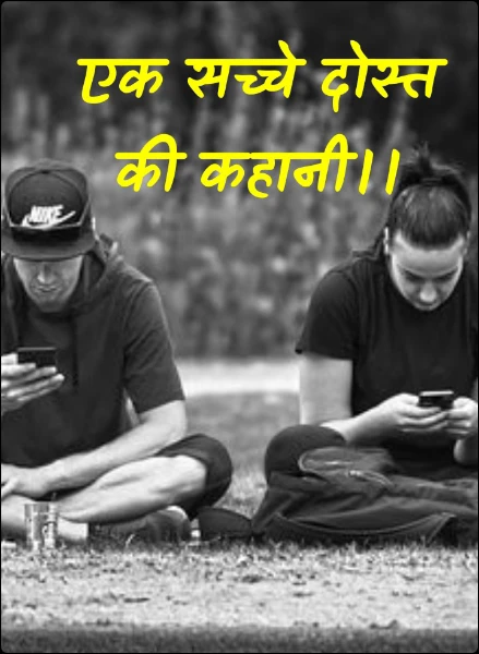 सच्ची दोस्ती की कहानी।।