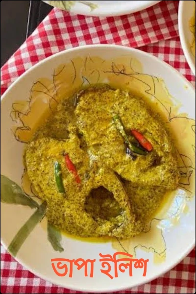 ভাপা ইলিশ