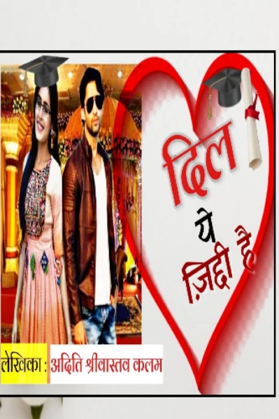 दिल ये ज़िद्दी है 🎓 ( Episode - 2 ) फ़ैमिली या प्यार ?